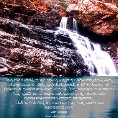 Picture 03 - ಧರ್ಮೋಪದೇಶಕಾಂಡ 9:5 KANIRV - ನೀವು ಅವರ ದೇಶಕ್ಕೆ - Bible Verse Picture