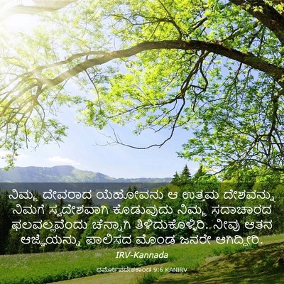 Picture 03 - ಧರ್ಮೋಪದೇಶಕಾಂಡ 9:6 KANIRV - ನಿಮ್ಮ ದೇವರಾದ - Bible Verse Picture