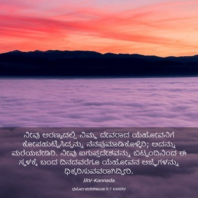 Picture 03 - ಧರ್ಮೋಪದೇಶಕಾಂಡ 9:7 KANIRV - ನೀವು ಅರಣ್ಯದಲ್ಲಿ - Bible Verse Picture
