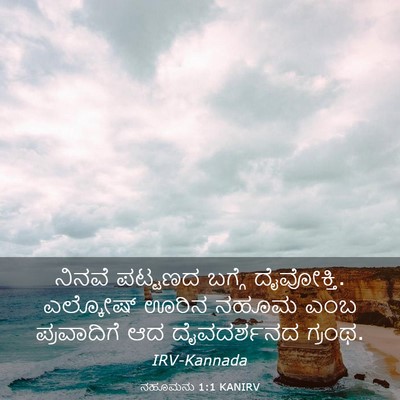 Picture 03 - ನಹೂಮನು 1:1 KANIRV - ನಿನವೆ ಪಟ್ಟಣದ - Bible Verse Picture