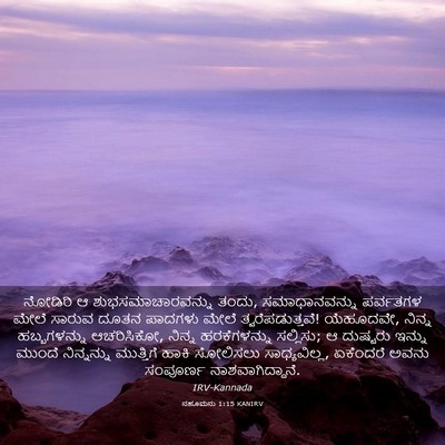 Picture 03 - ನಹೂಮನು 1:15 KANIRV - ನೋಡಿರಿ ಆ - Bible Verse Picture