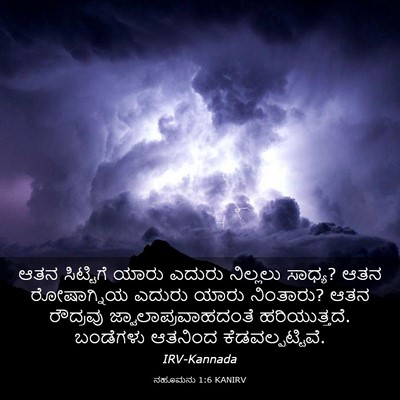 Picture 03 - ನಹೂಮನು 1:6 KANIRV - ಆತನ ಸಿಟ್ಟಿಗೆ ಯಾರು - Bible Verse Picture
