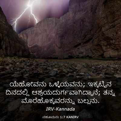 Picture 03 - ನಹೂಮನು 1:7 KANIRV - ಯೆಹೋವನು - Bible Verse Picture