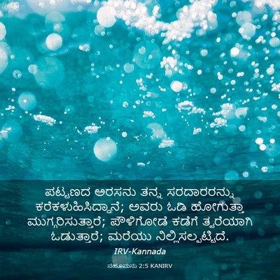 Picture 03 - ನಹೂಮನು 2:5 KANIRV - ಪಟ್ಟಣದ ಅರಸನು ತನ್ನ - Bible Verse Picture