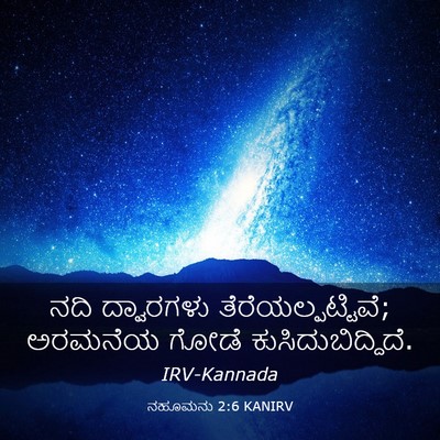 Picture 03 - ನಹೂಮನು 2:6 KANIRV - ನದಿ ದ್ವಾರಗಳು - Bible Verse Picture