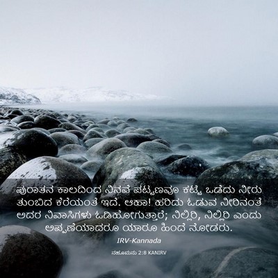 Picture 03 - ನಹೂಮನು 2:8 KANIRV - ಪುರಾತನ ಕಾಲದಿಂದ - Bible Verse Picture