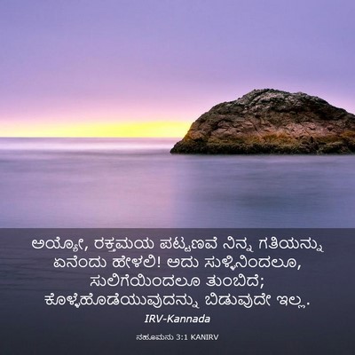 Picture 03 - ನಹೂಮನು 3:1 KANIRV - ಅಯ್ಯೋ, ರಕ್ತಮಯ - Bible Verse Picture