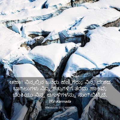 Picture 03 - ನಹೂಮನು 3:13 KANIRV - ಆಹಾ! ನಿನ್ನಲ್ಲಿನ - Bible Verse Picture