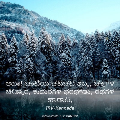 Picture 03 - ನಹೂಮನು 3:2 KANIRV - ಆಹಾ! ಚಾಟಿಯ ಚಟಚಟ - Bible Verse Picture
