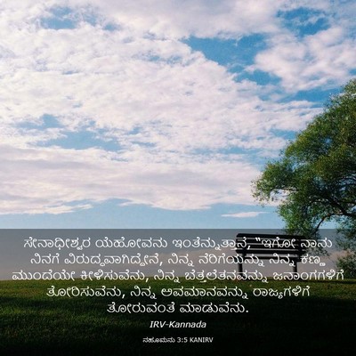 Picture 03 - ನಹೂಮನು 3:5 KANIRV - ಸೇನಾಧೀಶ್ವರ - Bible Verse Picture