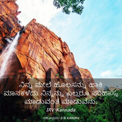 Picture 03 - ನಹೂಮನು 3:6 KANIRV - ನಿನ್ನ ಮೇಲೆ - Bible Verse Picture
