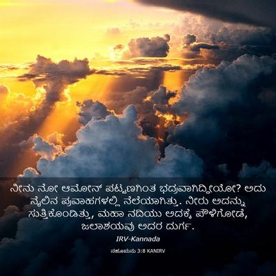 Picture 03 - ನಹೂಮನು 3:8 KANIRV - ನೀನು ನೋ ಆಮೋನ್ - Bible Verse Picture