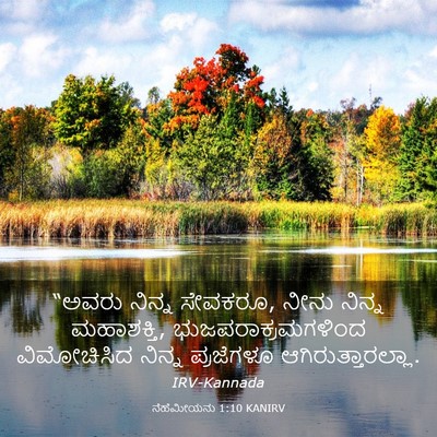 Picture 03 - ನೆಹೆಮೀಯನು 1:10 KANIRV - “ಅವರು ನಿನ್ನ - Bible Verse Picture