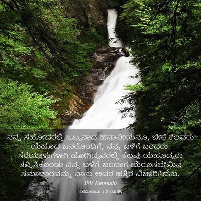 Picture 03 - ನೆಹೆಮೀಯನು 1:2 KANIRV - ನನ್ನ ಸಹೋದರಲ್ಲಿ - Bible Verse Picture
