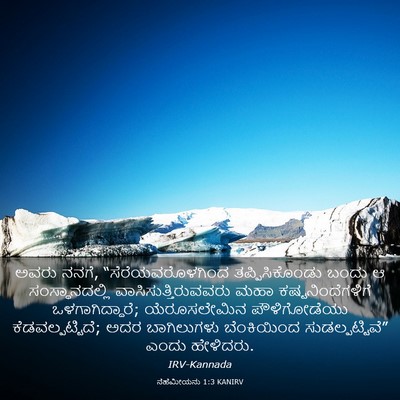Picture 03 - ನೆಹೆಮೀಯನು 1:3 KANIRV - ಅವರು ನನಗೆ, - Bible Verse Picture
