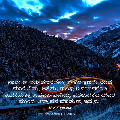 Picture 03 - ನೆಹೆಮೀಯನು 1:4 KANIRV - ನಾನು ಈ - Bible Verse Picture