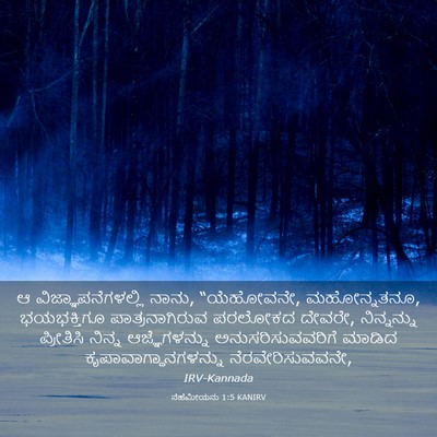 Picture 03 - ನೆಹೆಮೀಯನು 1:5 KANIRV - ಆ ವಿಜ್ಞಾಪನೆಗಳಲ್ಲಿ - Bible Verse Picture