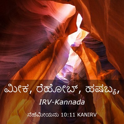 Picture 03 - ನೆಹೆಮೀಯನು 10:11 KANIRV - ಮೀಕ, ರೆಹೋಬ್, - Bible Verse Picture
