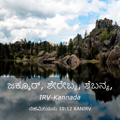 Picture 03 - ನೆಹೆಮೀಯನು 10:12 KANIRV - ಜಕ್ಕೂರ್,‍ ಶೇರೇಬ್ಯ, - Bible Verse Picture