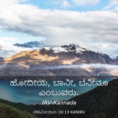 Picture 03 - ನೆಹೆಮೀಯನು 10:13 KANIRV - ಹೋದೀಯ, ಬಾನೀ, ಬೆನೀನೂ - Bible Verse Picture