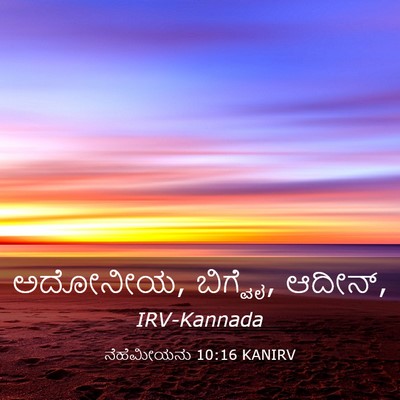Picture 03 - ನೆಹೆಮೀಯನು 10:16 KANIRV - ಅದೋನೀಯ, ಬಿಗ್ವೈ, - Bible Verse Picture