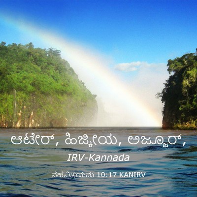 Picture 03 - ನೆಹೆಮೀಯನು 10:17 KANIRV - ಆಟೇರ್, ಹಿಜ್ಕೀಯ, - Bible Verse Picture