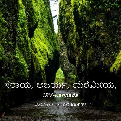 Picture 03 - ನೆಹೆಮೀಯನು 10:2 KANIRV - ಸೆರಾಯ, ಅಜರ್ಯ, - Bible Verse Picture