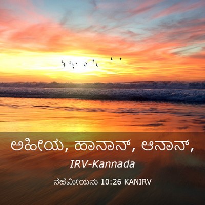 Picture 03 - ನೆಹೆಮೀಯನು 10:26 KANIRV - ಅಹೀಯ, ಹಾನಾನ್, - Bible Verse Picture