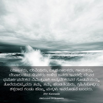 Picture 03 - ನೆಹೆಮೀಯನು 10:28 KANIRV - ಯಾಜಕರು, ಲೇವಿಯರು, - Bible Verse Picture