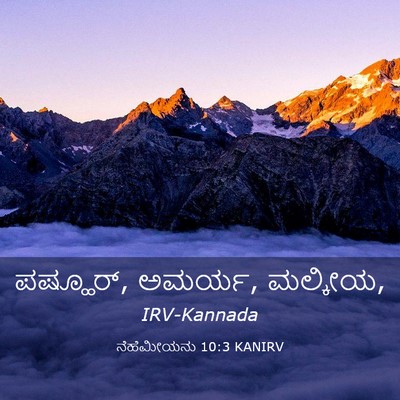 Picture 03 - ನೆಹೆಮೀಯನು 10:3 KANIRV - ಪಷ್ಹೂರ್, ಅಮರ್ಯ, - Bible Verse Picture