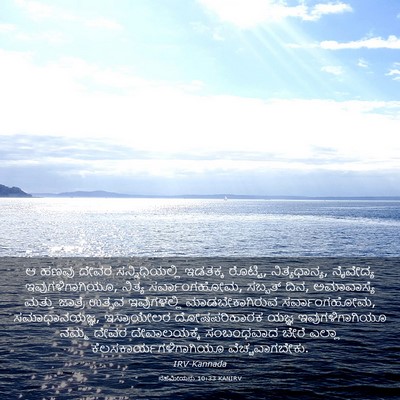 Picture 03 - ನೆಹೆಮೀಯನು 10:33 KANIRV - ಆ ಹಣವು ದೇವರ - Bible Verse Picture