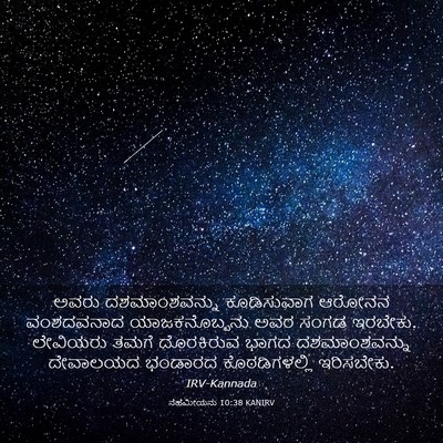 Picture 03 - ನೆಹೆಮೀಯನು 10:38 KANIRV - ಅವರು ದಶಮಾಂಶವನ್ನು - Bible Verse Picture