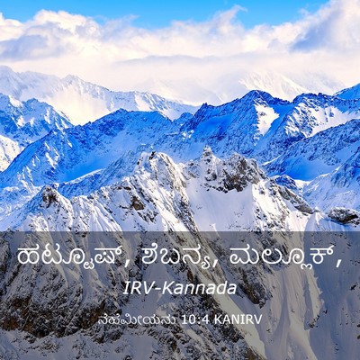 Picture 03 - ನೆಹೆಮೀಯನು 10:4 KANIRV - ಹಟ್ಟೂಷ್, ಶೆಬನ್ಯ, - Bible Verse Picture