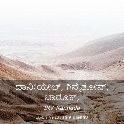 Picture 03 - ನೆಹೆಮೀಯನು 10:6 KANIRV - ದಾನೀಯೇಲ್, - Bible Verse Picture