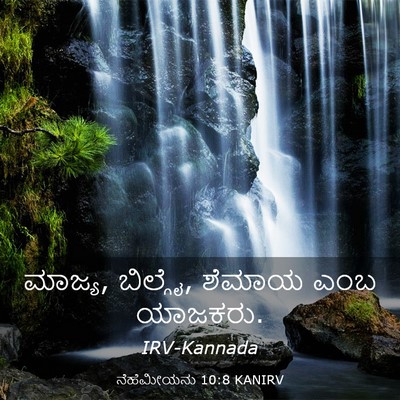 Picture 03 - ನೆಹೆಮೀಯನು 10:8 KANIRV - ಮಾಜ್ಯ, ಬಿಲ್ಗೈ, - Bible Verse Picture