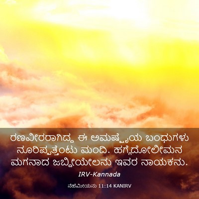Picture 03 - ನೆಹೆಮೀಯನು 11:14 KANIRV - ರಣವೀರರಾಗಿದ್ದ ಈ - Bible Verse Picture