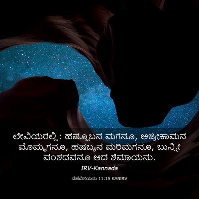 Picture 03 - ನೆಹೆಮೀಯನು 11:15 KANIRV - ಲೇವಿಯರಲ್ಲಿ: - Bible Verse Picture