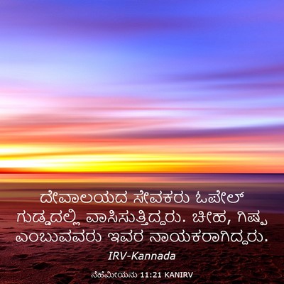 Picture 03 - ನೆಹೆಮೀಯನು 11:21 KANIRV - ದೇವಾಲಯದ ಸೇವಕರು - Bible Verse Picture