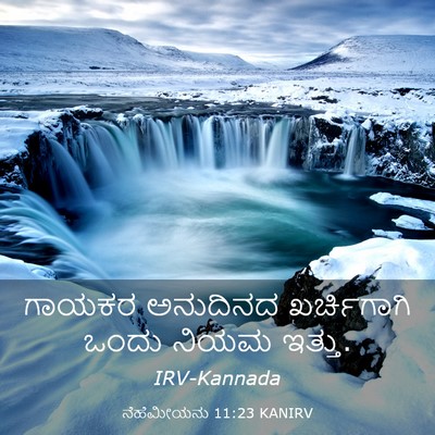 Picture 03 - ನೆಹೆಮೀಯನು 11:23 KANIRV - ಗಾಯಕರ ಅನುದಿನದ - Bible Verse Picture