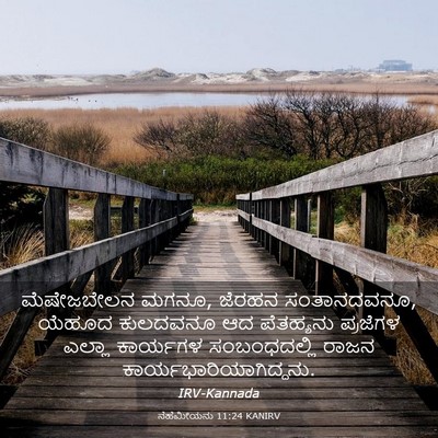 Picture 03 - ನೆಹೆಮೀಯನು 11:24 KANIRV - ಮೆಷೇಜಬೇಲನ ಮಗನೂ, - Bible Verse Picture