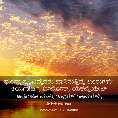 Picture 03 - ನೆಹೆಮೀಯನು 11:25 KANIRV -  - Bible Verse Picture