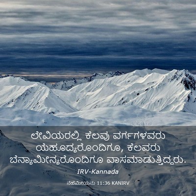 Picture 03 - ನೆಹೆಮೀಯನು 11:36 KANIRV - ಲೇವಿಯರಲ್ಲಿ ಕೆಲವು - Bible Verse Picture
