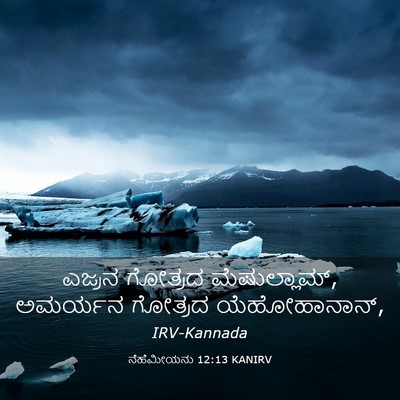 Picture 03 - ನೆಹೆಮೀಯನು 12:13 KANIRV - ಎಜ್ರನ ಗೋತ್ರದ - Bible Verse Picture