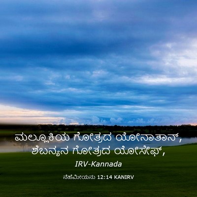 Picture 03 - ನೆಹೆಮೀಯನು 12:14 KANIRV - ಮಲ್ಲೂಕಿಯ ಗೋತ್ರದ - Bible Verse Picture