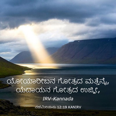 Picture 03 - ನೆಹೆಮೀಯನು 12:19 KANIRV - ಯೋಯಾರೀಬನ ಗೋತ್ರದ - Bible Verse Picture