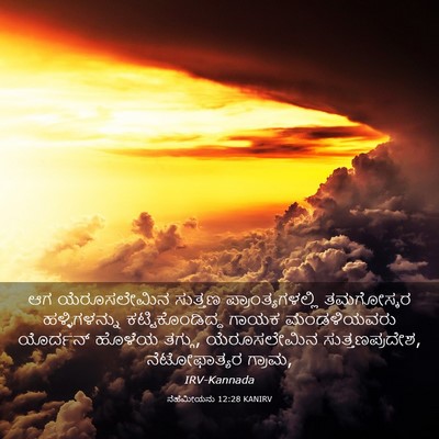 Picture 03 - ನೆಹೆಮೀಯನು 12:28 KANIRV - ಆಗ ಯೆರೂಸಲೇಮಿನ - Bible Verse Picture