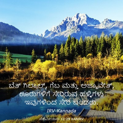 Picture 03 - ನೆಹೆಮೀಯನು 12:29 KANIRV - ಬೆತ್ ಗಿಲ್ಗಾಲ್, ಗೆಬ - Bible Verse Picture