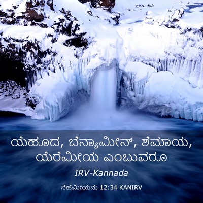 Picture 03 - ನೆಹೆಮೀಯನು 12:34 KANIRV - ಯೆಹೂದ, ಬೆನ್ಯಾಮೀನ್, - Bible Verse Picture