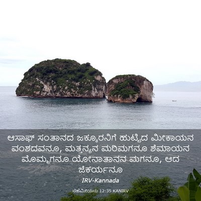 Picture 03 - ನೆಹೆಮೀಯನು 12:35 KANIRV - ಆಸಾಫ್ ಸಂತಾನದ - Bible Verse Picture