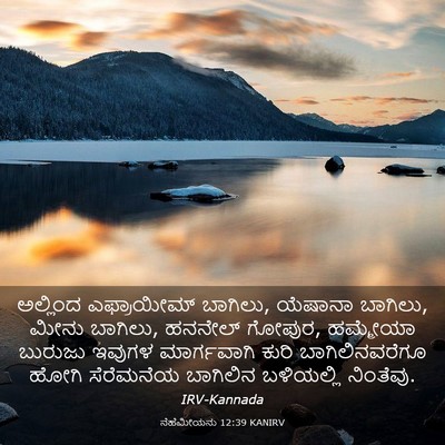 Picture 03 - ನೆಹೆಮೀಯನು 12:39 KANIRV - ಅಲ್ಲಿಂದ ಎಫ್ರಾಯೀಮ್ - Bible Verse Picture